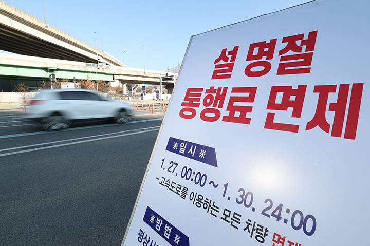 국토교통부는 '설연휴 특별교통대책'에 따라 오는 15일부터 18일까지 4일간 전국 고속도로(민자고속도로 포함) 통행료를 전면 면제한다. 사진은 지난해 경기 용인시 기흥구 경부고속도로 수원신갈IC에 설 명절 통행료 면제 안내판이 설치돼 있다.(ⓒ뉴스1, 무단 전재-재배포 금지)
