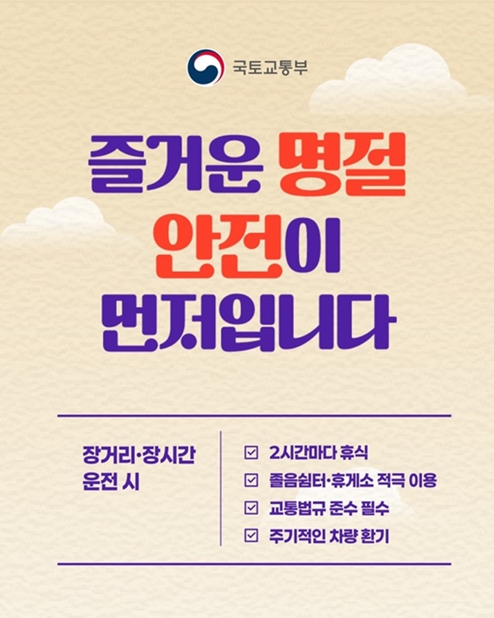 즐겁고 안전한 명절을 위한 장거리 운전 안전수칙 (출처 : 국토부)