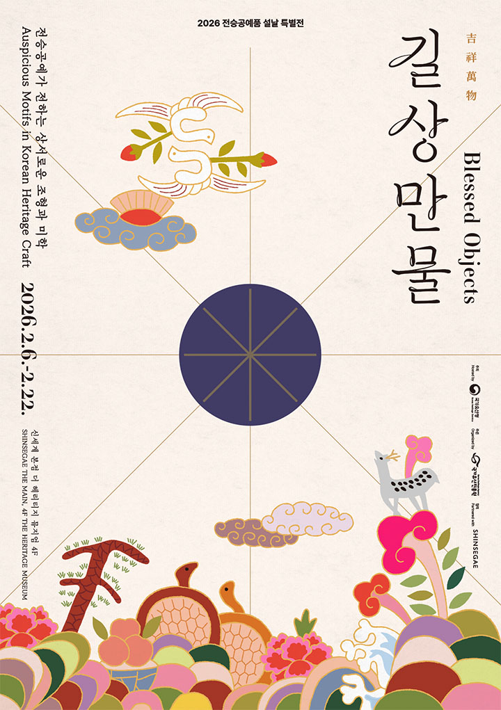 <길상만물-전승공예가 전하는 상서로운 조형과 미학> 전시가 2월 6일부터 2월 22일까지 개최된다. (출처:국가유산청)