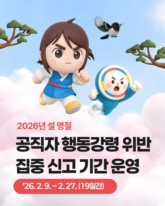 2026년 설 명절 공직자 행동강령 위반 집중 신고 기간 운영