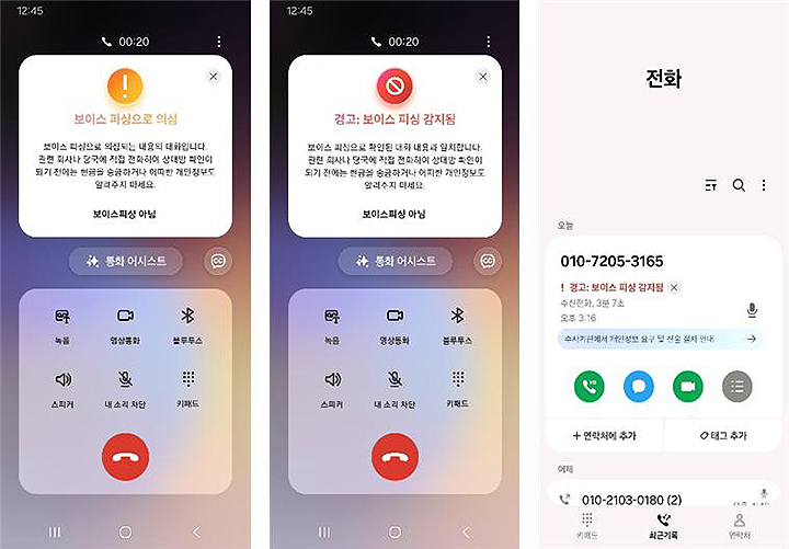 삼성전자 스마트폰 '전화' 앱의 보이스피싱 의심 전화 알림 화면. 모르는 번호와 통화 시 탐지를 시작하며 보이스피싱 판단 시 소리 및 진동과 함께 팝업을 제공하고, 종료 후 통화 기록에 탐지 기록을 표시한다.(이미지=과기정통부 제공)
