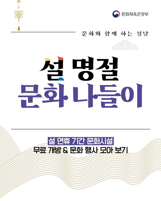 문화와 함께 하는 설날, 설 명절 문화 나들이
