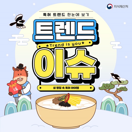 [트렌드 이슈] 설 명절 속 특허 아이템