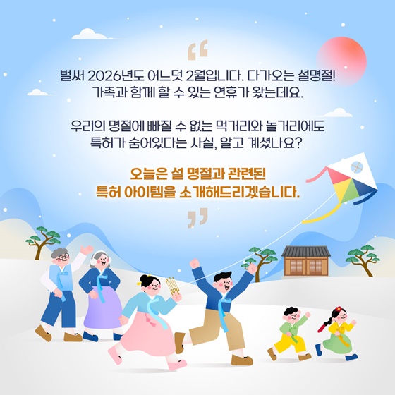 [트렌드 이슈] 설 명절 속 특허 아이템
