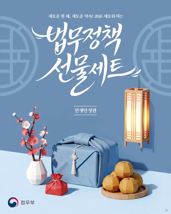 2026 새로워지는 법무정책 선물세트 - 민생안정편