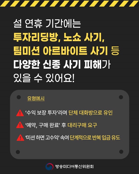 설 연휴, 사기와 스미싱 주의하세요!