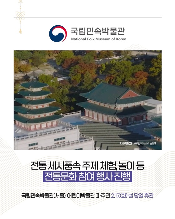 문화와 함께 하는 설날, 설 명절 문화 나들이