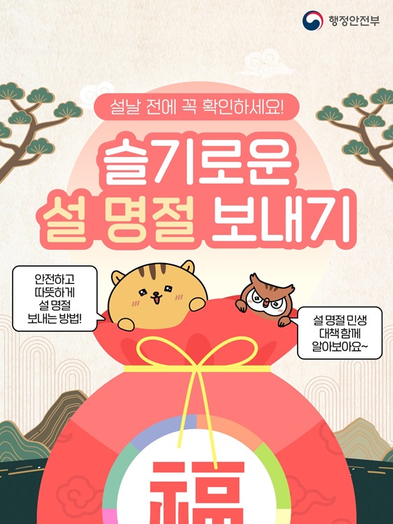 설날 전에 꼭 확인하세요! 슬기로운 설 명절 보내기