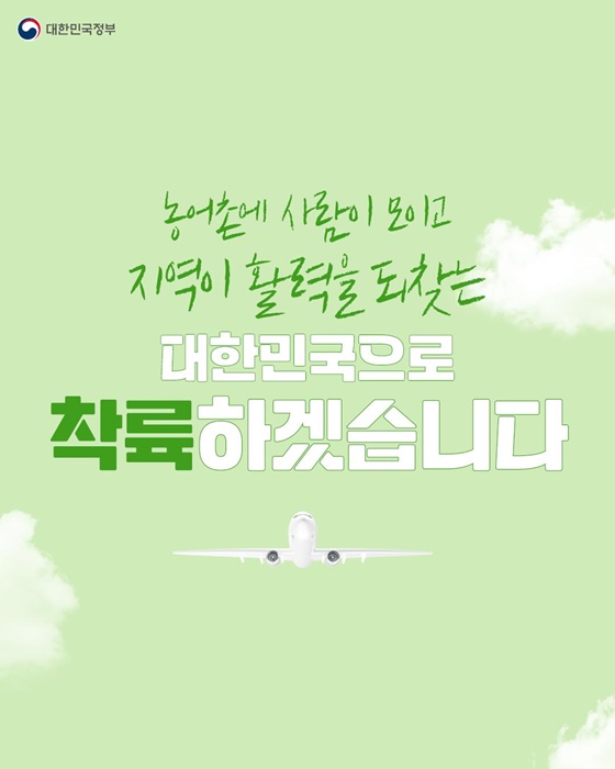 농어촌 주민과 함께 지금, 이륙합니다