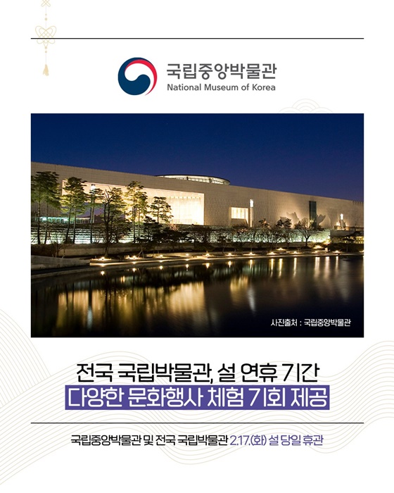 문화와 함께 하는 설날, 설 명절 문화 나들이