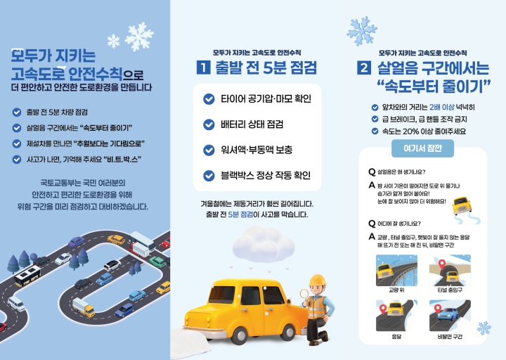겨울철 안전운전 안내문1(국토교통부 제공)