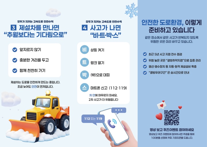 겨울철 안전운전 안내문2(국토교통부 제공)