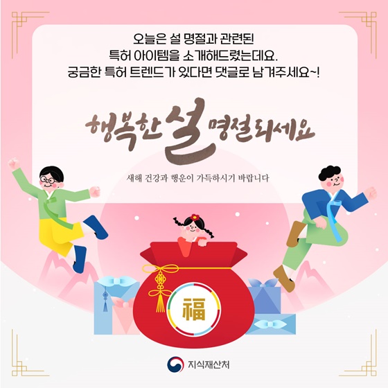 [트렌드 이슈] 설 명절 속 특허 아이템