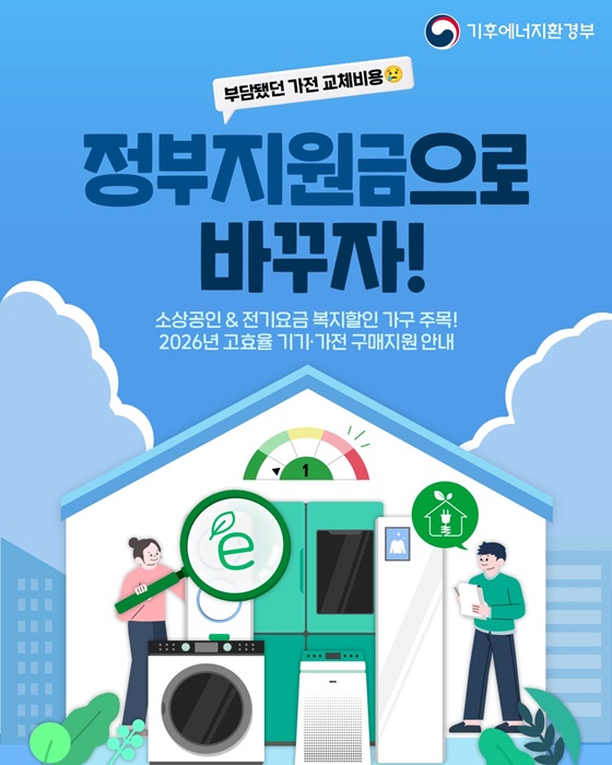 부담됐던 가전 교체비용, 정부지원금으로 바꾸자!