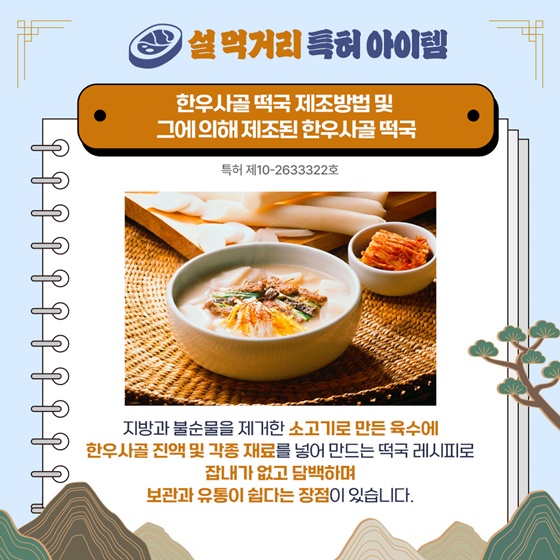 [트렌드 이슈] 설 명절 속 특허 아이템