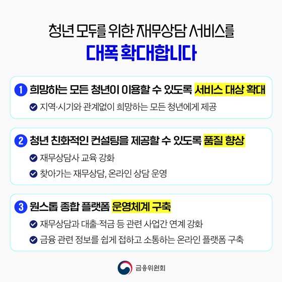 모든 청년에게 일대일 맞춤형 재무상담