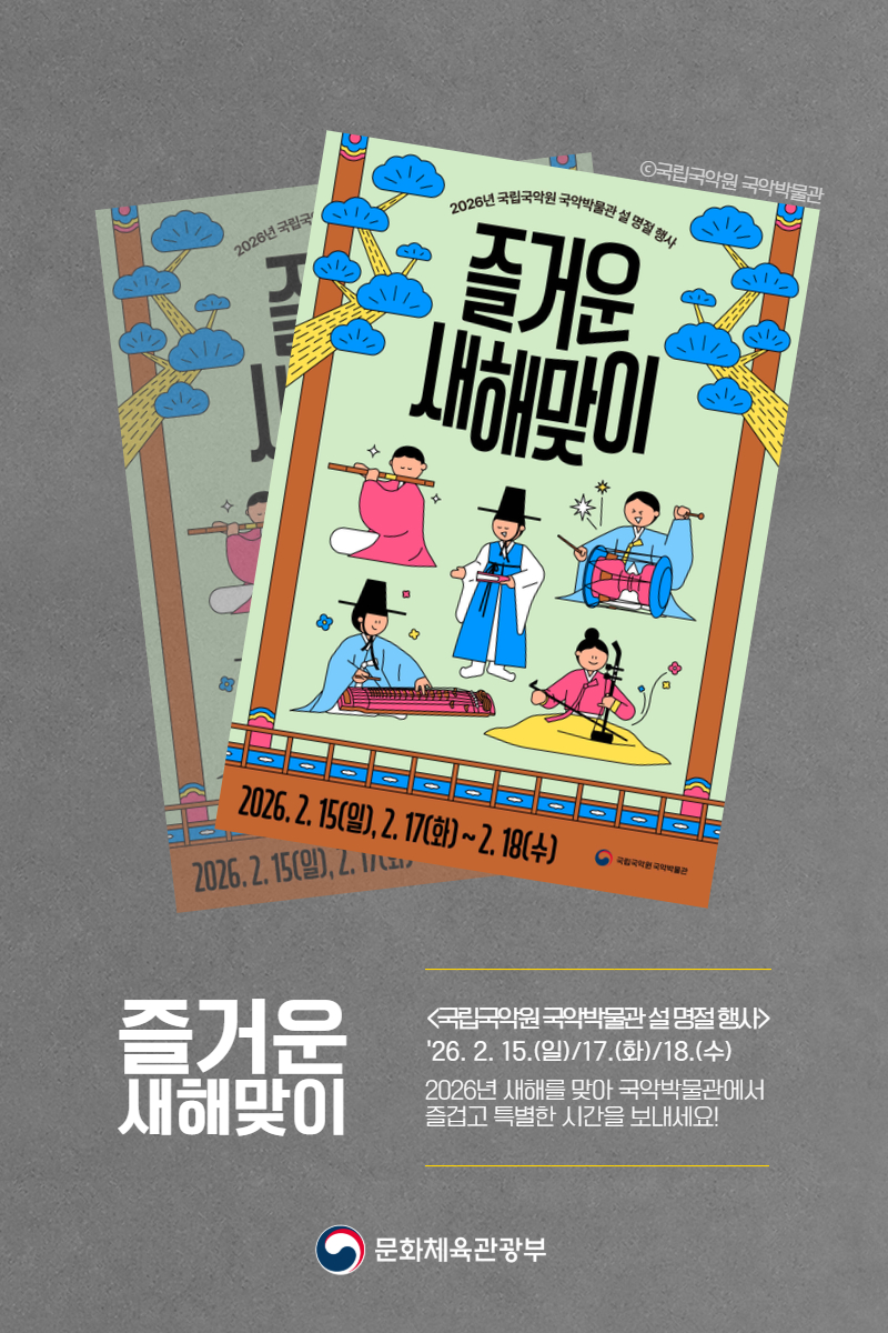 2026년 국립국악원 국악박물관 '즐거운 새해맞이' 하단내용 참조