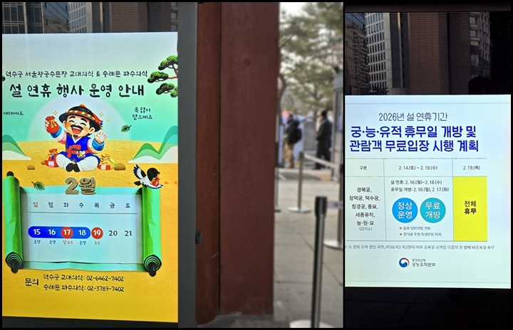 덕수궁 앞에 붙은 설 명절 무료 개방과 행사 안내.