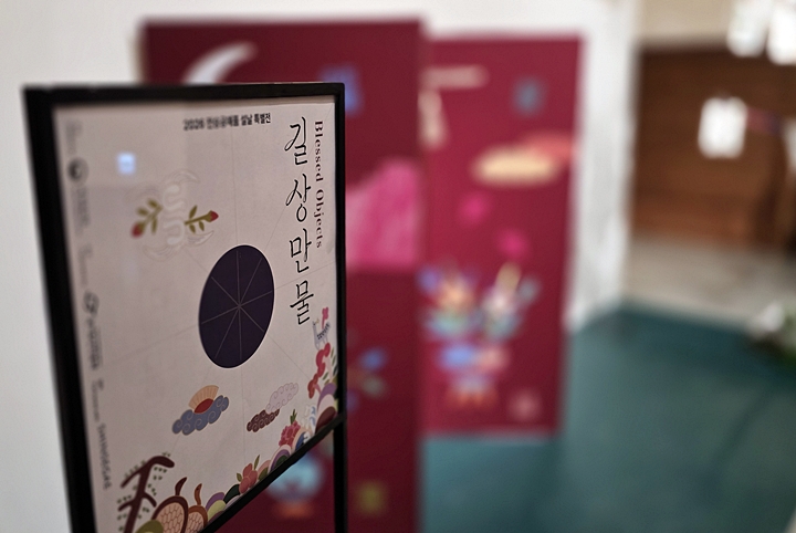 전승공예품 설날 특별전 '길상만물(吉祥萬物)-전승공예가 전하는 상서로운 조형과 미학'