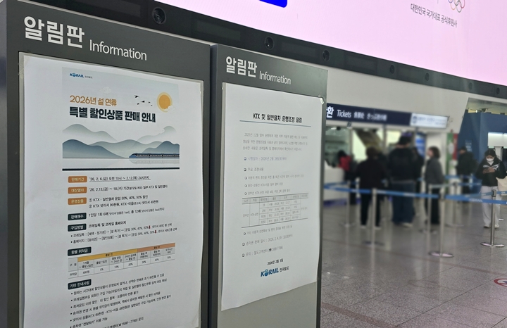 서울역에 설을 맞아 역귀성 할인 등을 포함한 할인 표에 관한 내용이 붙어 있다.