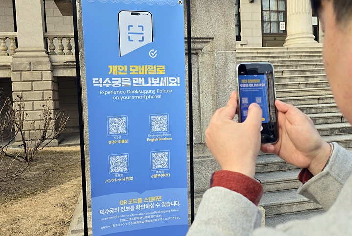핸드폰 QR을 통해 덕수궁의 정보를 확인해볼 수 있다.