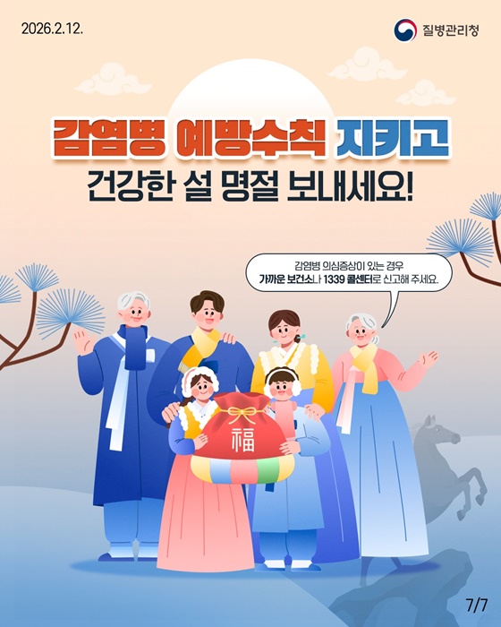 설 연휴, 상황별 감염병 예방수칙