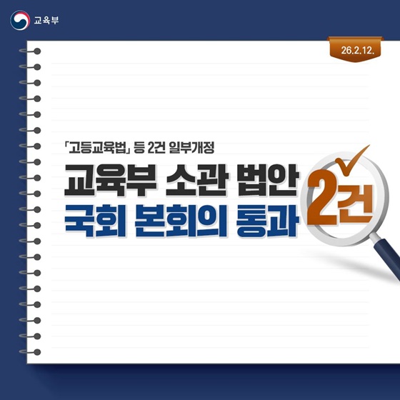 고등교육법 등 교육부 소관 법안 2건, 국회 본회의 통과