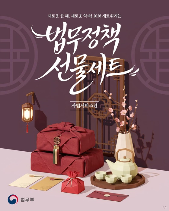 2026 새로워지는 법무정책 선물세트 - 사법서비스편