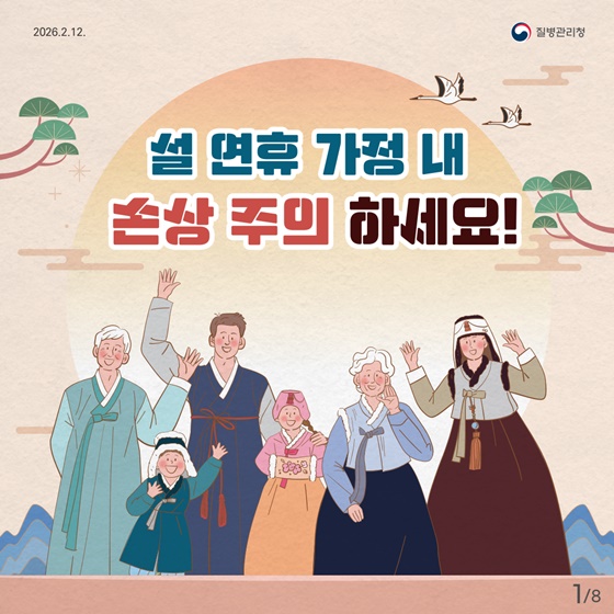 설 연휴 가정 내 손상 주의 하세요!