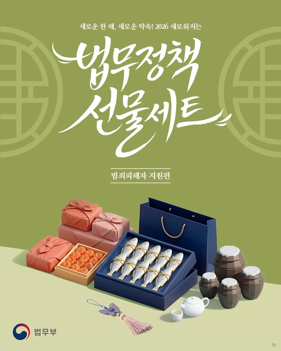 2026 새로워지는 법무정책 선물세트 - 범죄피해자 지원편