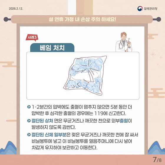 설 연휴 가정 내 손상 주의 하세요!