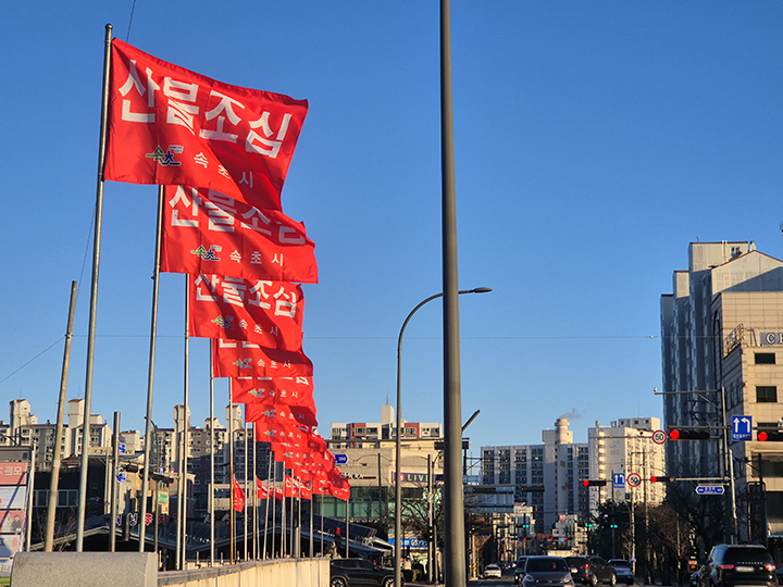 건조한 날씨 속 산불 위험이 높아지고 있는 9일 강원 속초시 조양동에서 산불 조심 깃발이 바람에 펄럭이고 있다. 2026.2.9 (사진=저작권자(c) 연합뉴스, 무단 전재-재배포 금지)