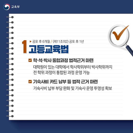 고등교육법 등 교육부 소관 법안 2건, 국회 본회의 통과