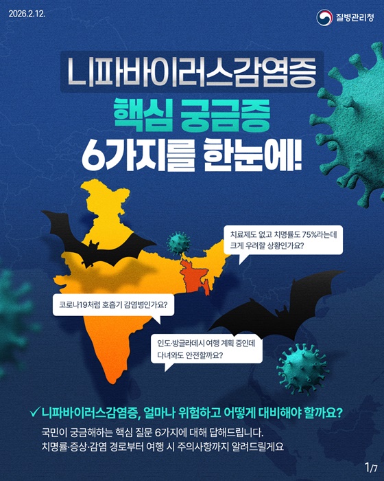 니파바이러스감염증 핵심 궁금증 6가지를 한눈에!