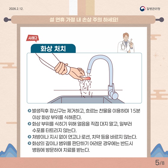 설 연휴 가정 내 손상 주의 하세요!