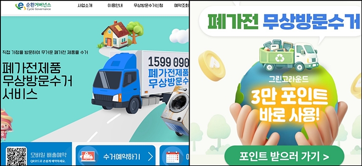 폐가전 무상방문 수거서비스 누리집에서 서비스 신청하고 이벤트도 참여해보자.<출처=e순환거버넌스>