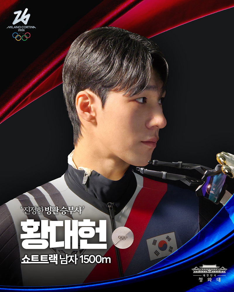 '빙판 승부사'의 침착한 레이스, 대한민국 쇼트트랙 은메달을 축하합니다 하단내용 참조