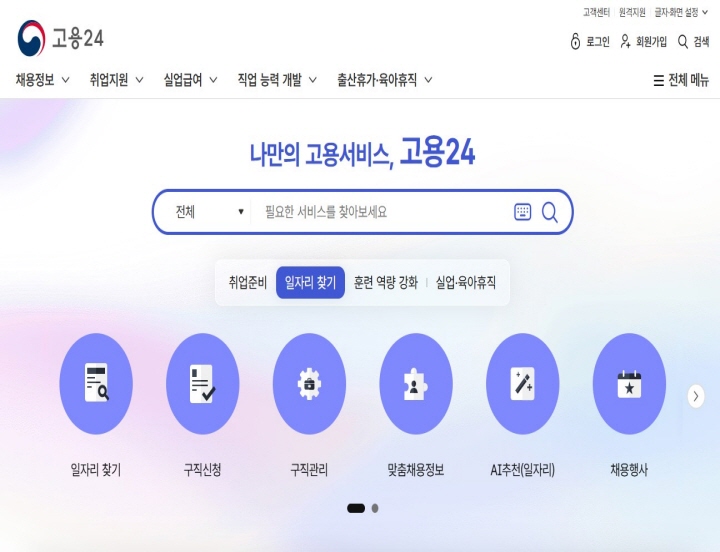 [고용 24 누리집 화면 사진 / 사진 출처 : 고용 24 누리집 https://www.work24.go.kr/cm/main.do ]