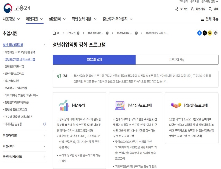 [청년 취업역량 강화 프로그램 안내가 제시된 고용24 안내 사진이며, 취업지원 메뉴를 살펴보면 더 많은 취업 및 구직 정보와 프로그램에 참여할 수 있다 / 사진출처 : 고용 24 누리집 화면 캡쳐 ]