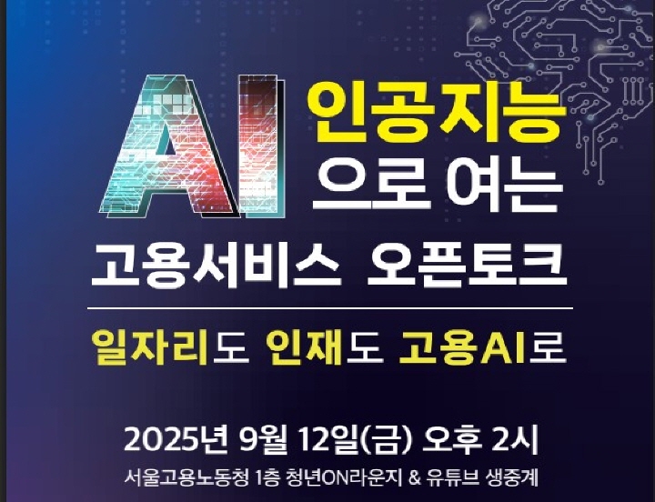 [고용노동부에서 시행하는 프로그램 홍보 포스터 중 일부이며, 전문가들과 함께하는 「인공지능(AI)으로 여는 고용서비스」 오픈토크 프로그램이다. 서울고용노동청 청년ON 라운지에서 진행했다 / 사진 출처 : 고용 24 누리집 홍보 페이지