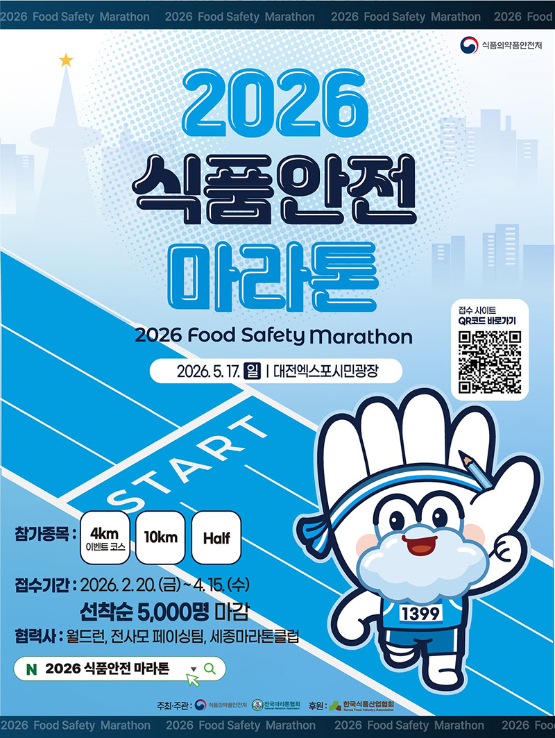 2026 식품안전 마라톤 하단내용 참조