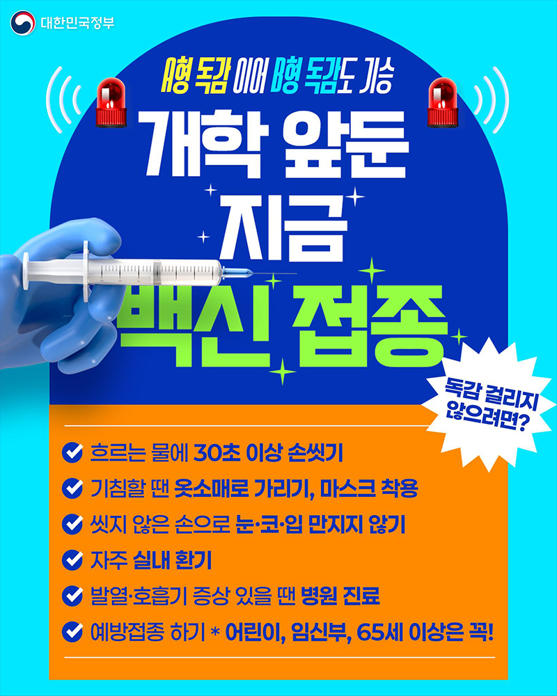 B형 독감 기승, 개학 앞둔 지금 백신 접종 하단내용 참조