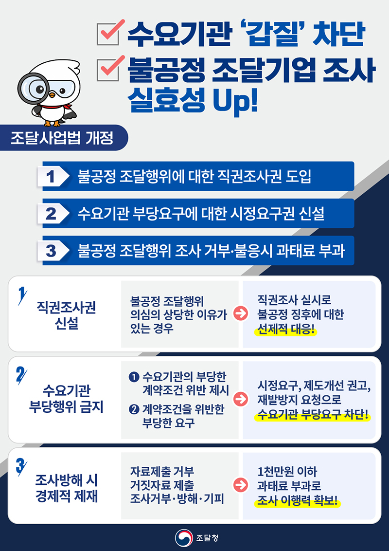 조달사업법 개정, 수요기관 '갑질' 차단 하단내용 참조