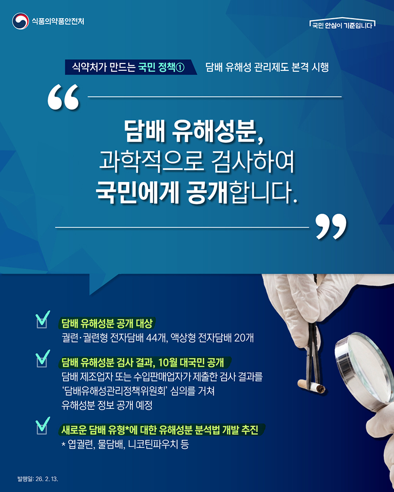 식약처가 만드는 국민 정책 ① 담배 유해성 관리제도 본격 시행 하단내용 참조