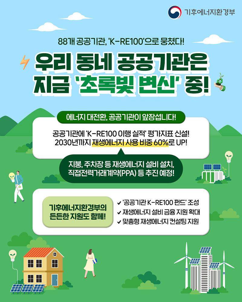 우리 동네 공공기관은 지금 '초록빛 변신' 중! 하단내용 참조