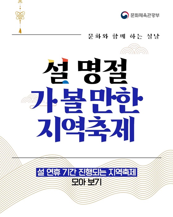 문화와 함께 하는 설날 설 명절 가 볼 만한 지역축제