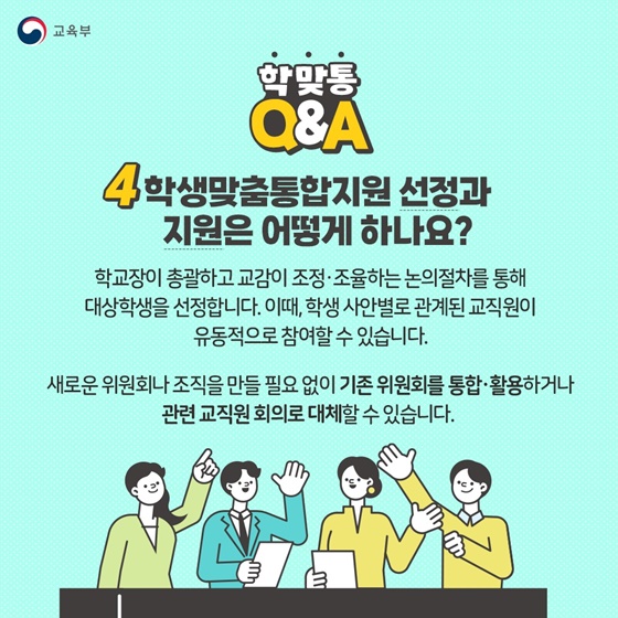 2026 학생맞춤통합지원 Q&A