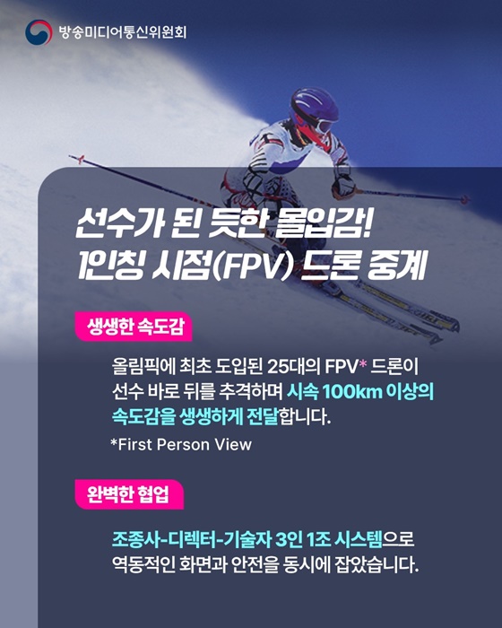 2026년 동계올림픽에서 만나는 새로운 방송·미디어·통신 기술!