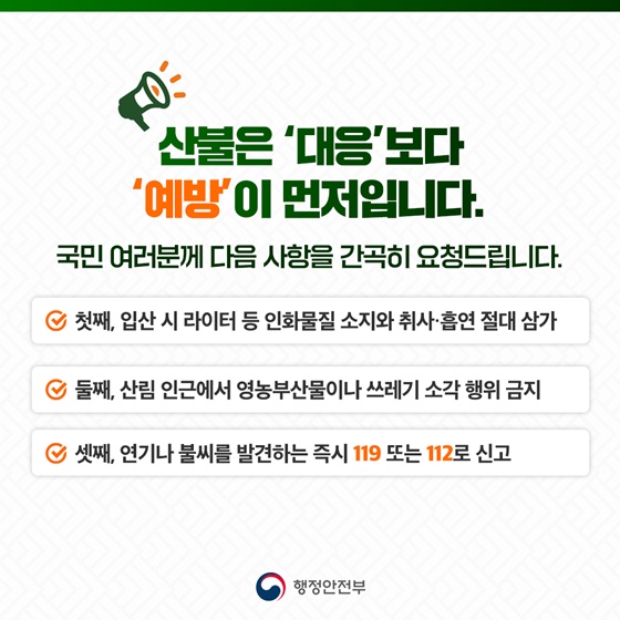 산불방지 대국민 담화문