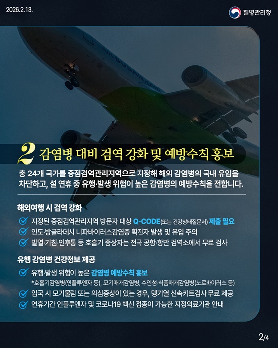 질병관리청, 설 연휴 공백 없는 비상 대응 체계 운영